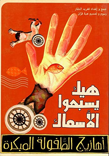 Arabic Rhymes for Children: Songs with Hand Signs: This Is the Way Fish Swim (Arabic Nursery Rhymes) - 8577