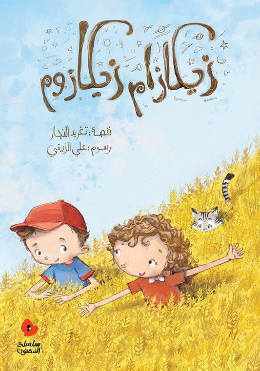 Zekazam Zekazoom Written by: Taghreed Najjar, Illustrated by: Aly Zainy.