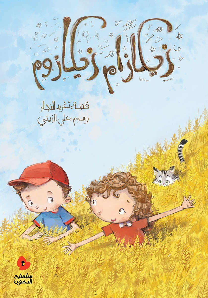 Zekazam Zekazoom Written by: Taghreed Najjar, Illustrated by: Aly Zainy.
