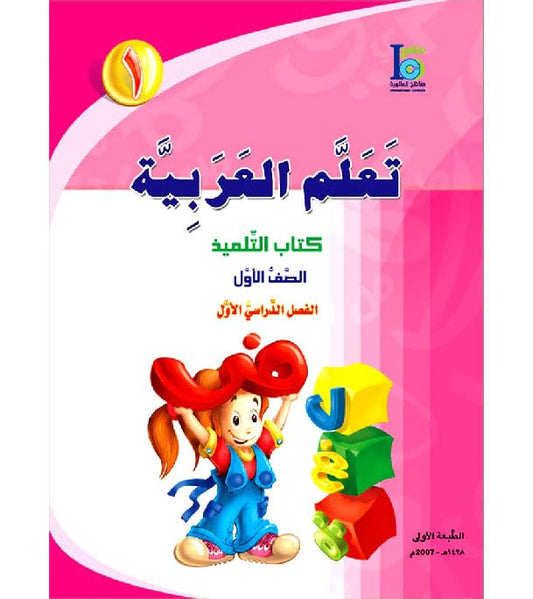 ICO Learn Arabic Textbook: Level 1, Part 1 (With Access Codes) تعلم العربية كتاب التلميذ