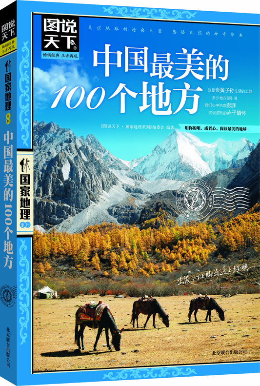 Illustrated World National Geographic - China 's 100 most beautiful places(Chinese Edition)