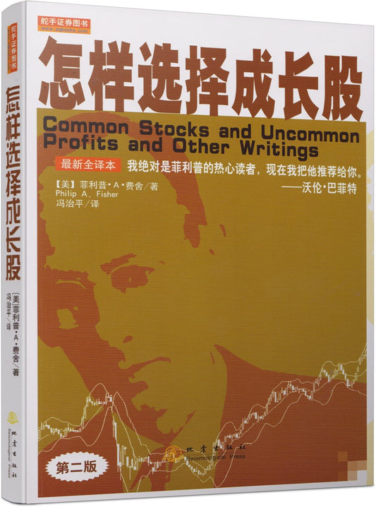 Common Stocks and Uncommon Profits and Other Writings (Chinese Version)