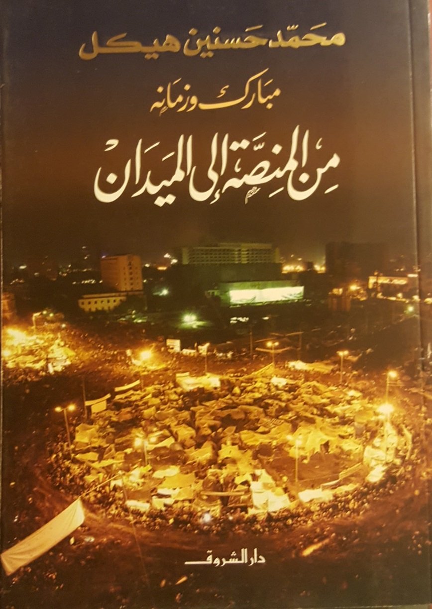 مبارك وزمانه...من المنصة إلى الميدان Mubarak and His Time...From the Podium to the Square - 5538