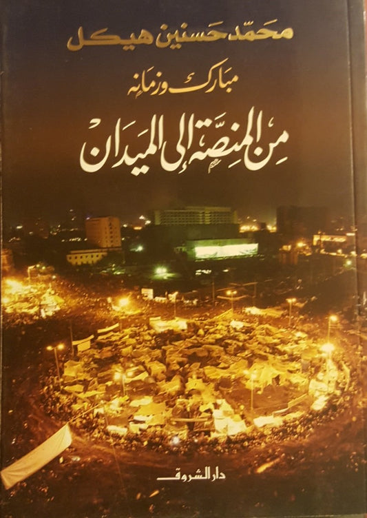 مبارك وزمانه...من المنصة إلى الميدان Mubarak and His Time...From the Podium to the Square - 5538
