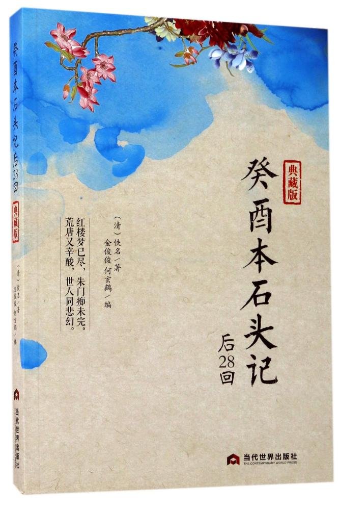 癸酉本石头记(后28回典藏版) - 8284