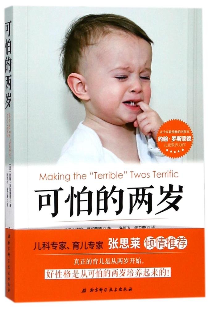 可怕的两岁