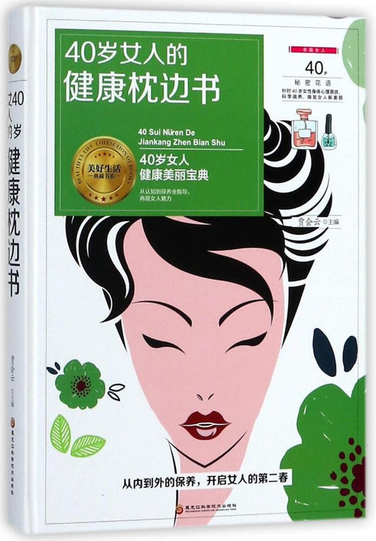 《30岁女人的健康枕边书》（30岁女人健康、美丽的秘诀）