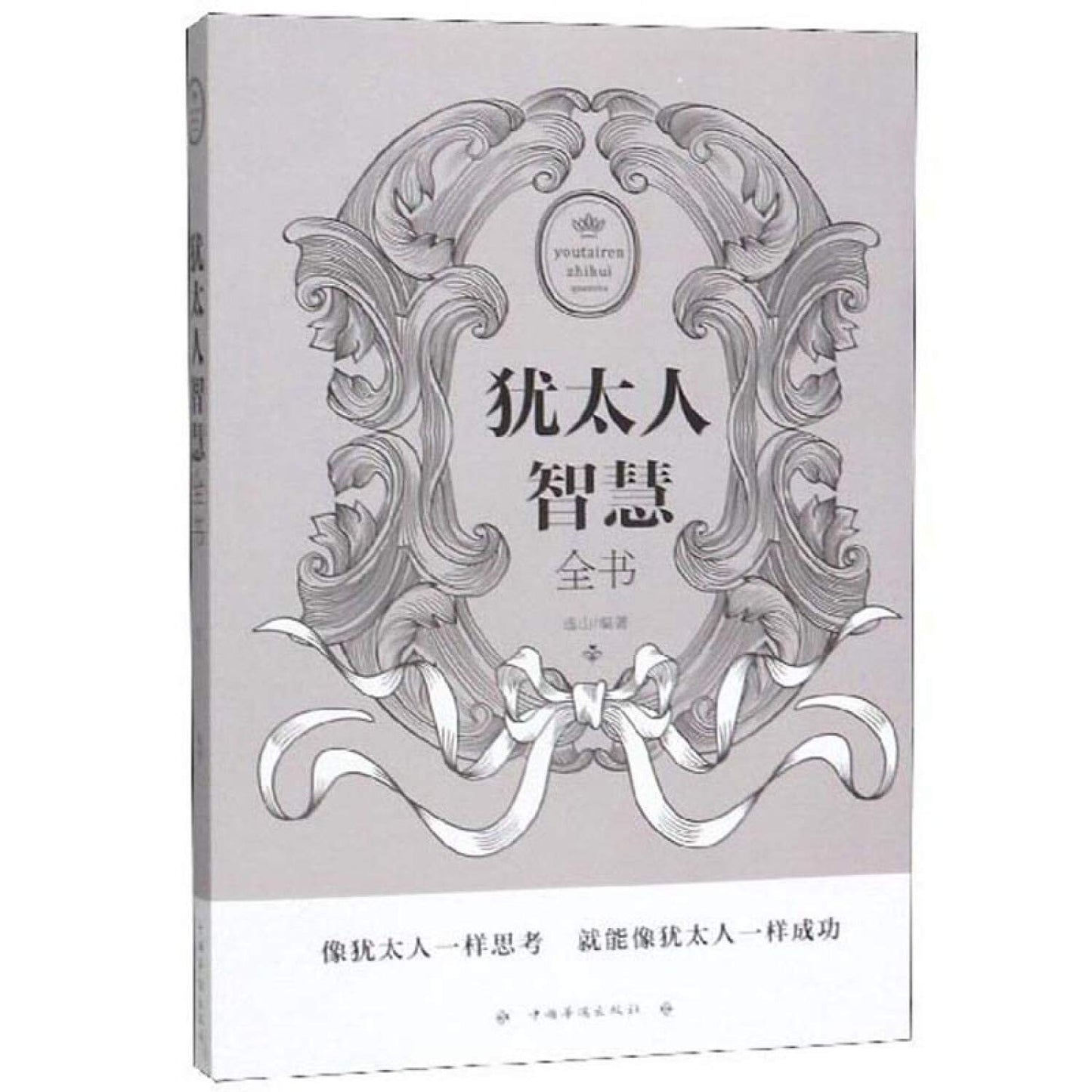 犹太人智慧全书（人生金书·裸背）