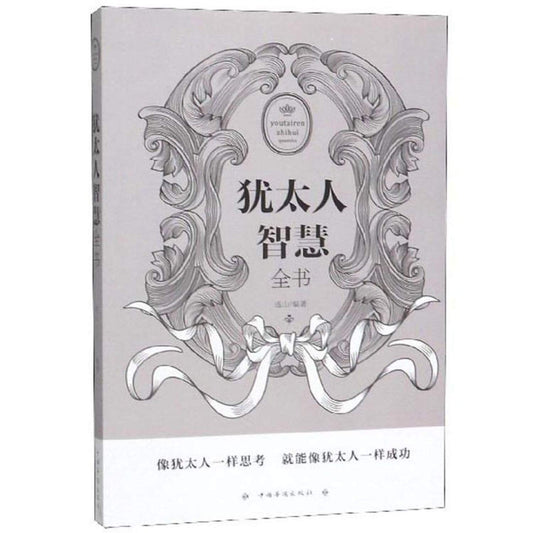 犹太人智慧全书（人生金书·裸背）