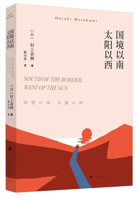 国境以南太阳以西