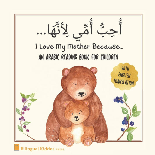 An Arabic Reading Book For Children: I Love My Mother Because: Simple Language Learning Book For Kids Age 3 And Up: Great Mother's Day Gift Idea For Moms With Bilingual Babies - 4655