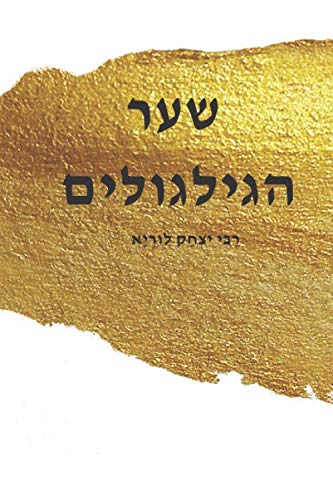 שער הגילגולים: רַבּי יִצְחַק לוּרְיָא (Hebrew Edition) - 4804