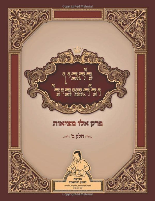 להבין ולהשכיל: פרק אלו מציאות (Hebrew Edition)