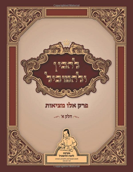 להבין ולהשכיל: פרק אלו מציאות (Hebrew Edition) - 4719