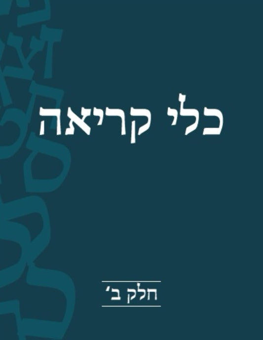 כלי קריאה: חלק ב (Hebrew Edition)