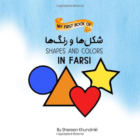 My First Book of Shapes and Colors in Farsi: Farsi Children's Book - 2876