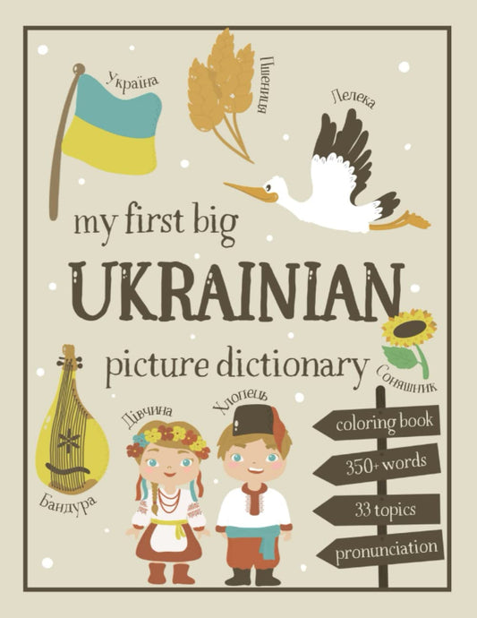 My First Big Ukrainian Picture Dictionary: Two in One: Dictionary and Coloring Book - Color and Learn the Words - Ukrainian Book for Kids with Translation and Pronunciation - 5179
