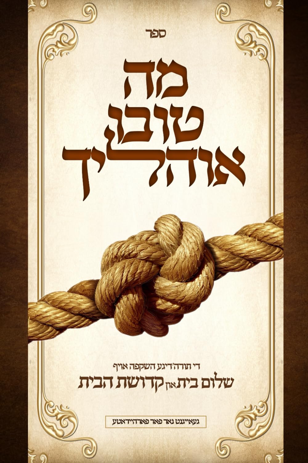 המ םינבר (Yiddish Edition)