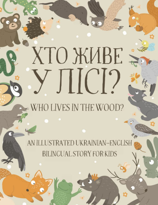 Who Lives in the Wood?: An Illustrated Ukrainian-English Bilingual Story for Kids - Simple Short Sentences for Beginners - A Bonus Board Game Inside - 1162
