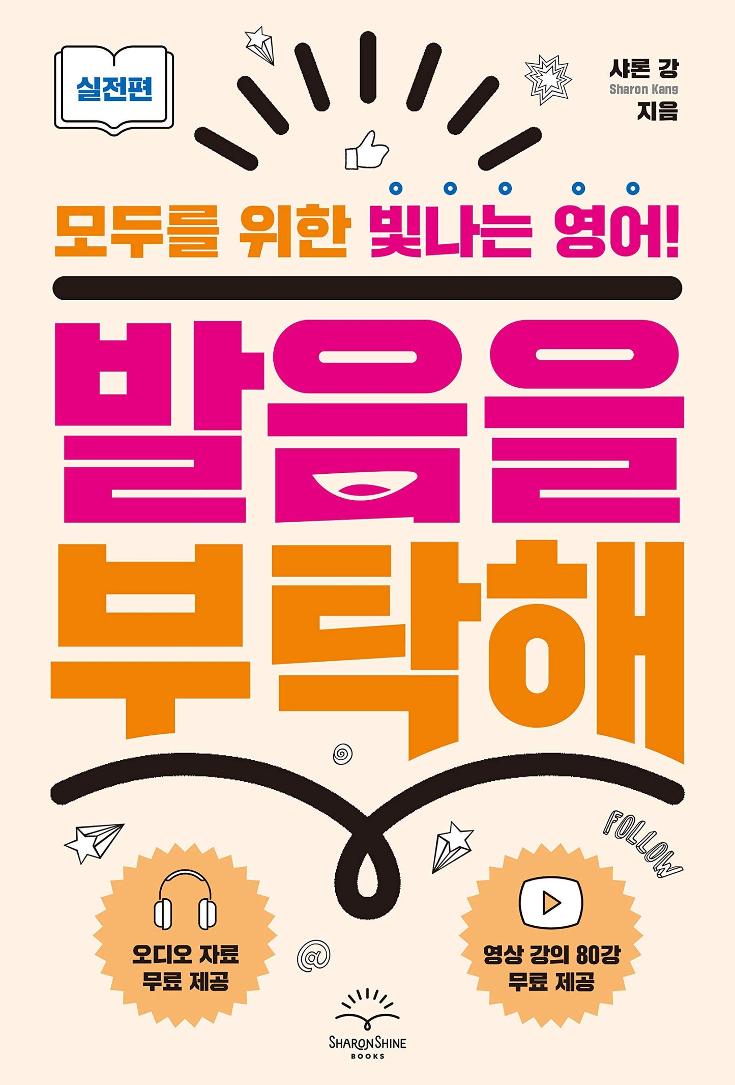 발음을 부탁해 실전편 All You Need to Know About English Pronunciation - Practice (Korean Edition)