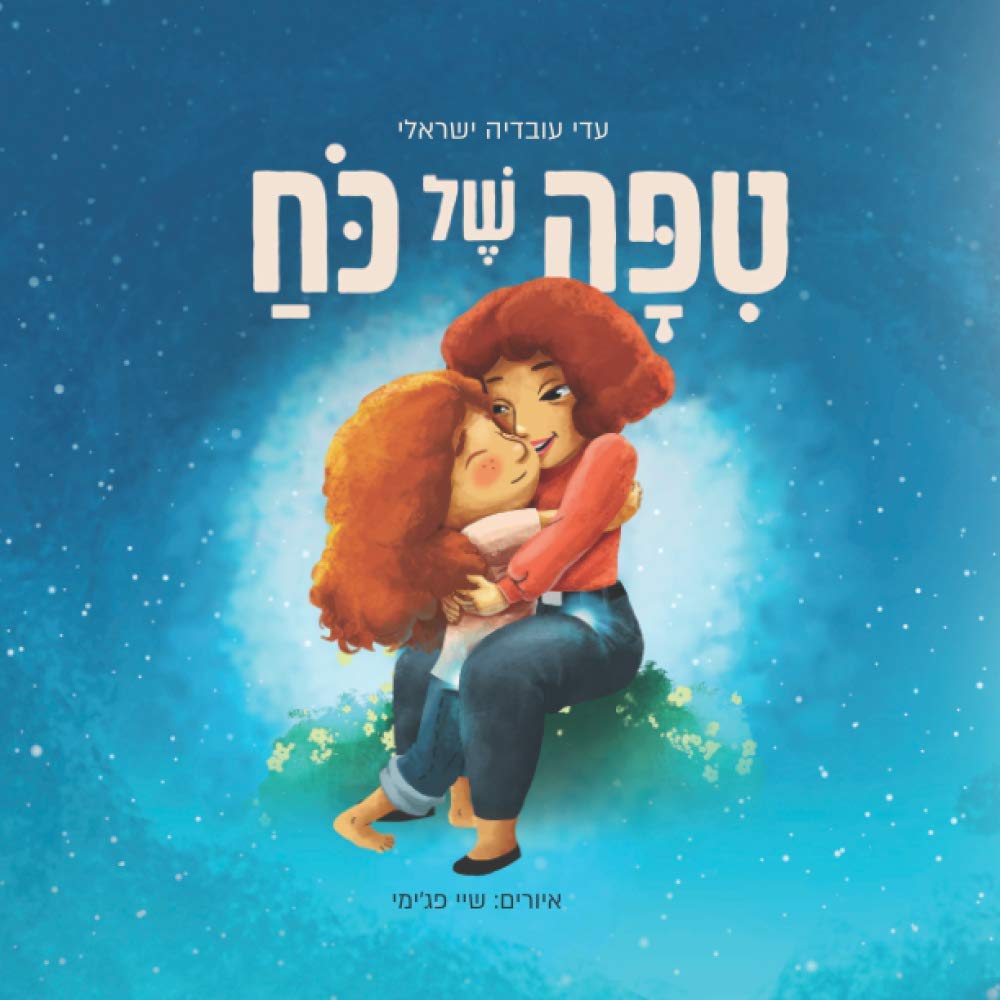 טיפה של כוח (Hebrew Edition) - 5883