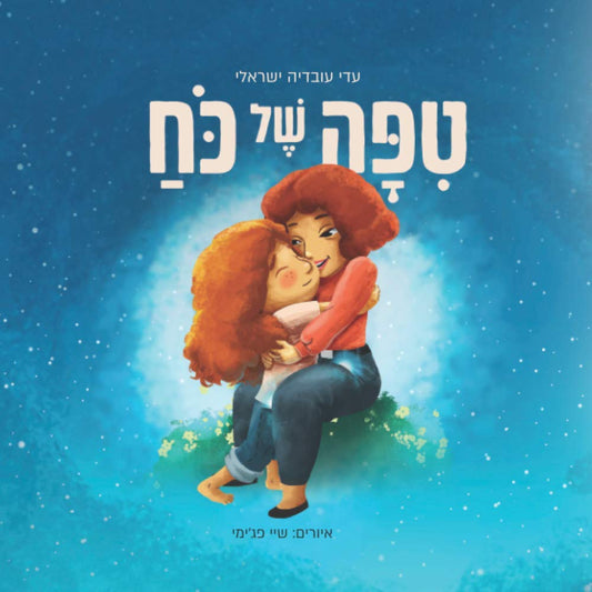 טיפה של כוח (Hebrew Edition) - 5883