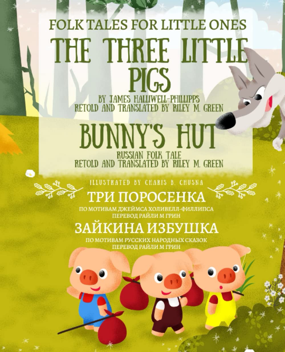Folk Tales for Little Ones: The Three Little Pigs (by James Halliwell-Phillips) and Bunny's Hut (Russian Folk Tale): Tri Porosenka i Zaikina Izbushka - Skazki Dlya Malenkih - 1370