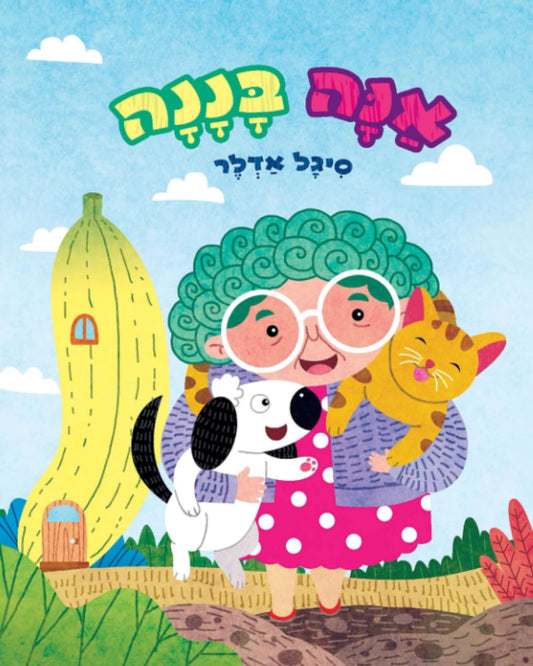 אַנָּה בָּנָנָה (Hebrew books for kids. (ספרים בעברית לילדים)) (Hebrew Edition)