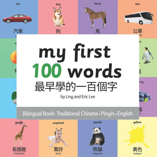 My First 100 Words: Traditional Chinese, English, Pinyin - 5893
