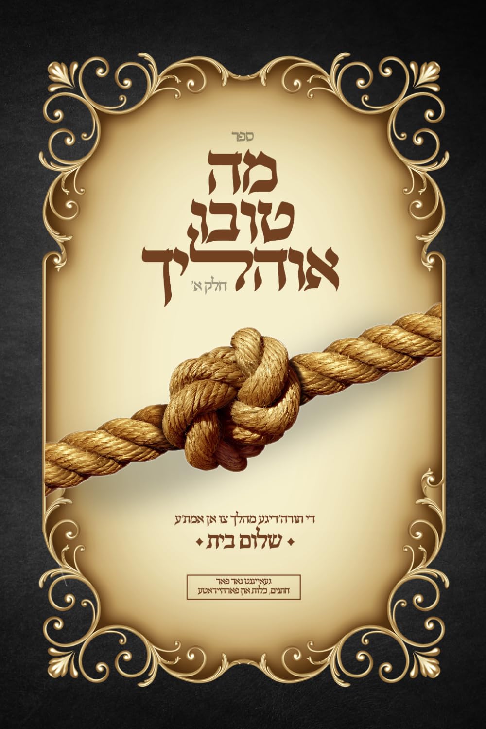 מה טובו אהליך - חלק א: די תורה'דיגע השקפה אויף שלום בית (Yiddish Edition)