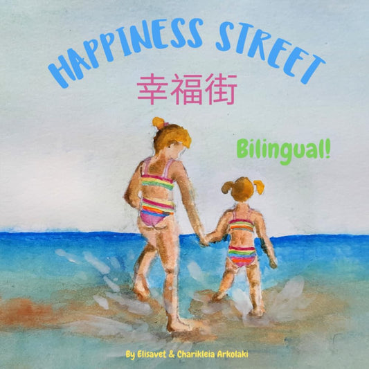 Happiness Street - 幸福街: A bilingual English Chinese book for kids learning Simplified Chinese and Traditional Chinese (Traditional and Simplified ... Books - Fostering Creativity in Kids) - 1587