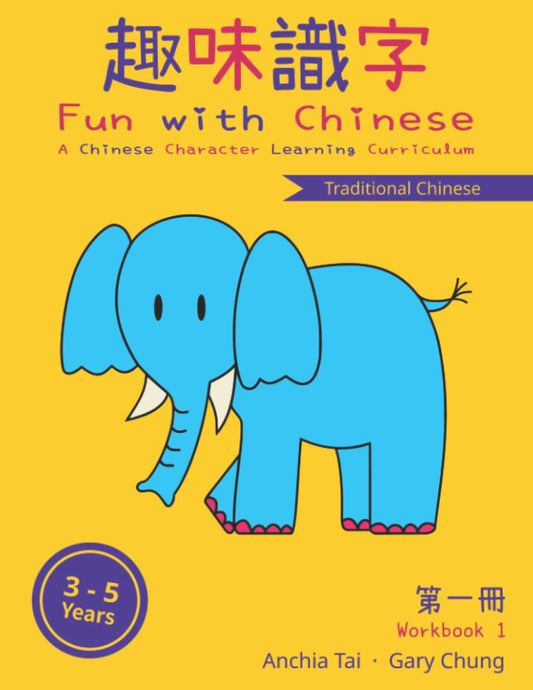Fun with Chinese Workbook 1 (Traditional Chinese) (Fun with Chinese (Traditional Chinese)) - 6551
