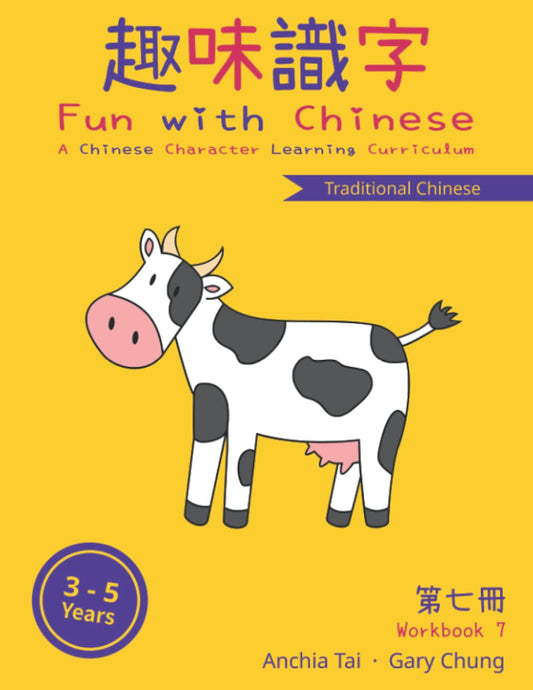 Fun with Chinese Workbook 7 (Traditional Chinese) (Fun with Chinese (Traditional Chinese)) - 4549