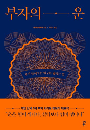 Korean book 부자의 운 / 운이 들어오는 입구를 넓히는 법