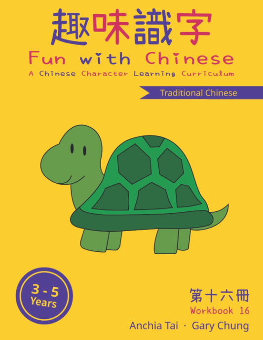 Fun with Chinese Workbook 16 (Traditional Chinese) (Fun with Chinese (Traditional Chinese)) - 7099