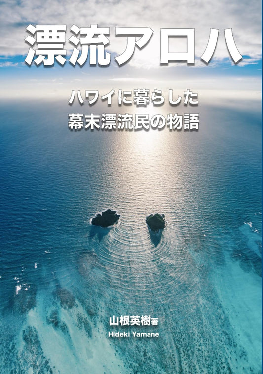 漂流アロハ: ジョン万次郎の影に隠れた幕末漂流者の物語 (Japanese Edition) - 675