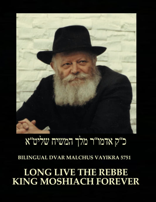 Long Live The Rebbe King Moshiach Forever: דבר מלכות (Hebrew Edition)