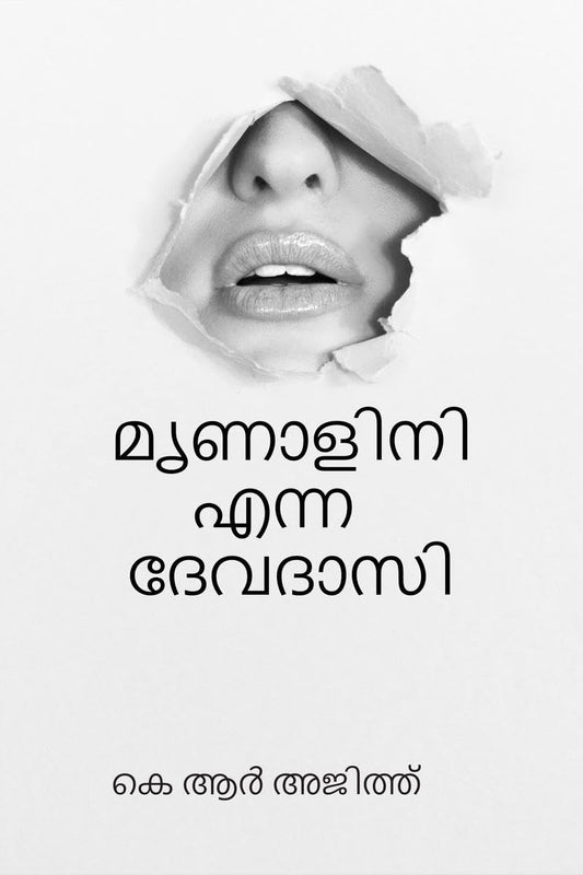 മൃണാളിനി എന്ന ദേവദാസി (Malayalam Edition)