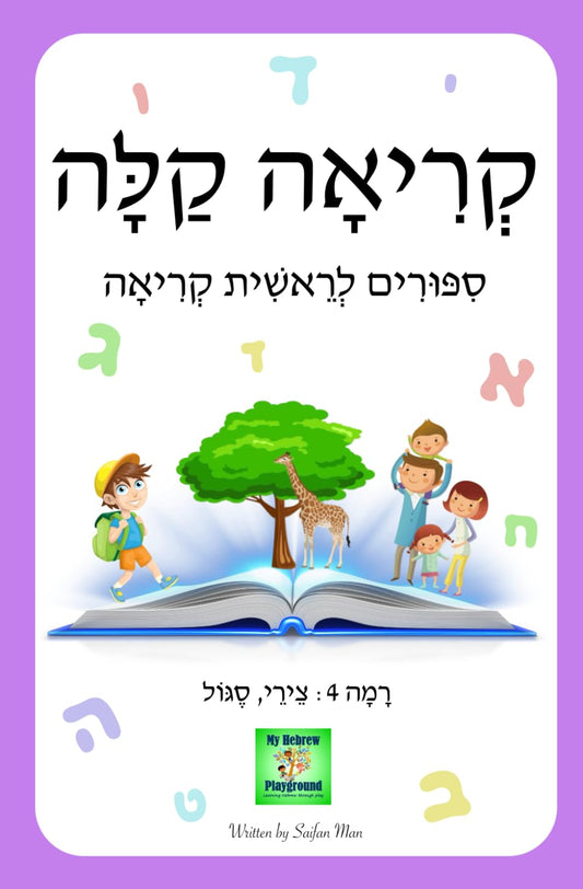 קריאה קלה: סיפורים לראשית קריאה | ספר 4: צירי, סגול: Hebrew Easy Readers | Level 4 (Hebrew Edition) - 8094