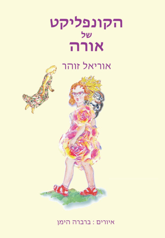 הקונפליקט של אורה (Hebrew Edition) - 8067