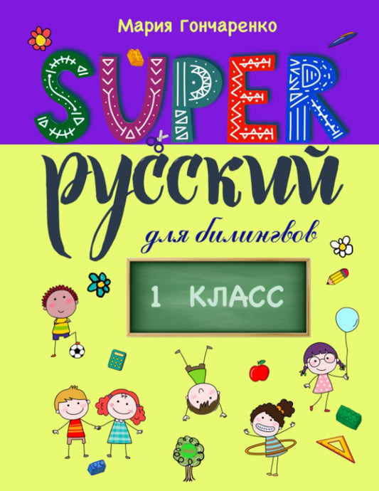 Super Русский 1 класс: для билингвов (Super Russian) - 5976