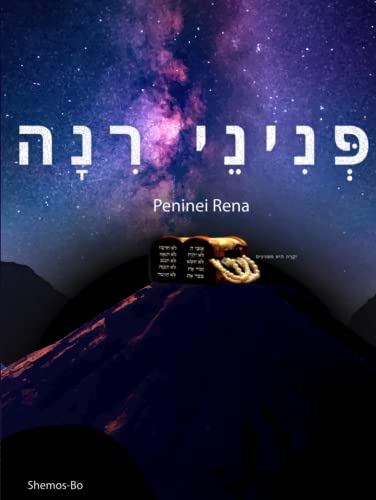 פְּנִינֵי רׅנָה: Peninei Rena (Shemos - Bo) - Thought Provoking, In-Depth Parsha Analysis for Enhancing Shabbos Table, Torah Knowledge (פְּנִינֵי רׅנָה עַל הַתּוֹרָה : Peninei Rena on the Torah) - 4220