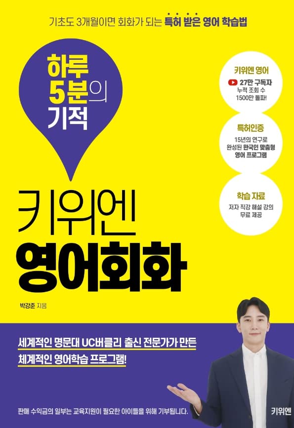 Korean book 키위엔 영어회화 하루 5분의 기적 기초도 3개월이면 회화가 되는 특허 받은 영어 학습법