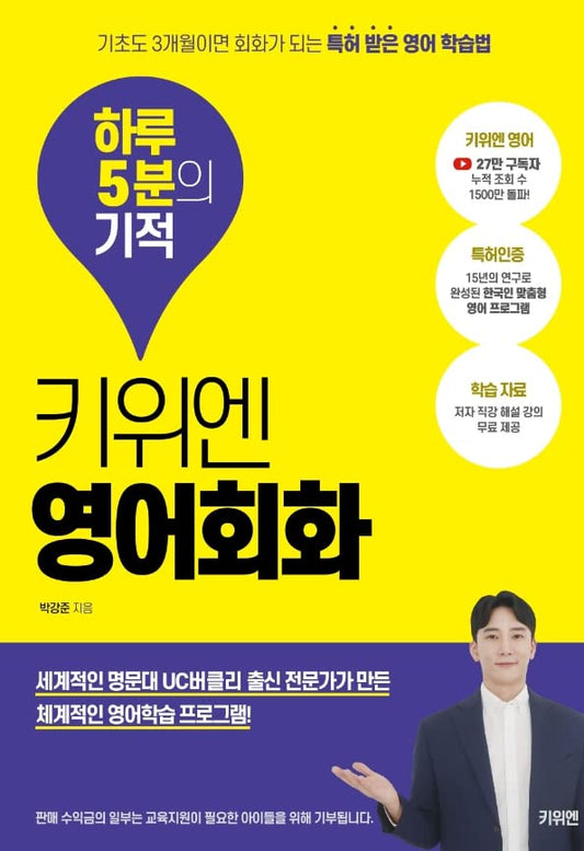 Korean book 키위엔 영어회화 하루 5분의 기적 기초도 3개월이면 회화가 되는 특허 받은 영어 학습법