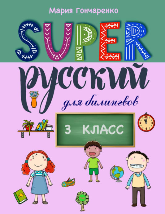 SUPER РУССКИЙ 3 класс: Classbook for Russian bilinguals (Super Russian) - 9838
