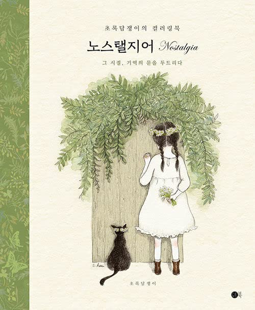 Nostalgia - Korean Coloring Book of Green Ivy 노스탤지어 - 초록담쟁이의 컬러링북
