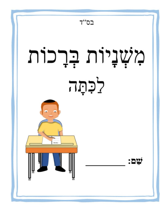 משניות ברכות לכתה: Mishnayos Brochos Workbook (Hebrew Edition) - 170