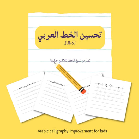 Arabic Calligraphy Improvement for Kids تحسين الخط العربي للأطفال: Arabic Writing Workbook for Kids, Arabic Writing Practice Book, Arabic Handwriting ... كتاب تمارين نسخ الخط العربي لتحسين خط الطفل