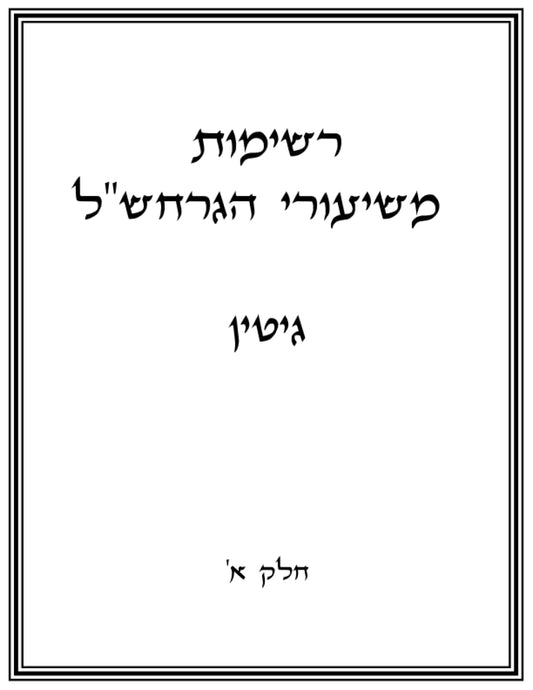 רשימת שיעורים: גיטין א' (Hebrew Edition)