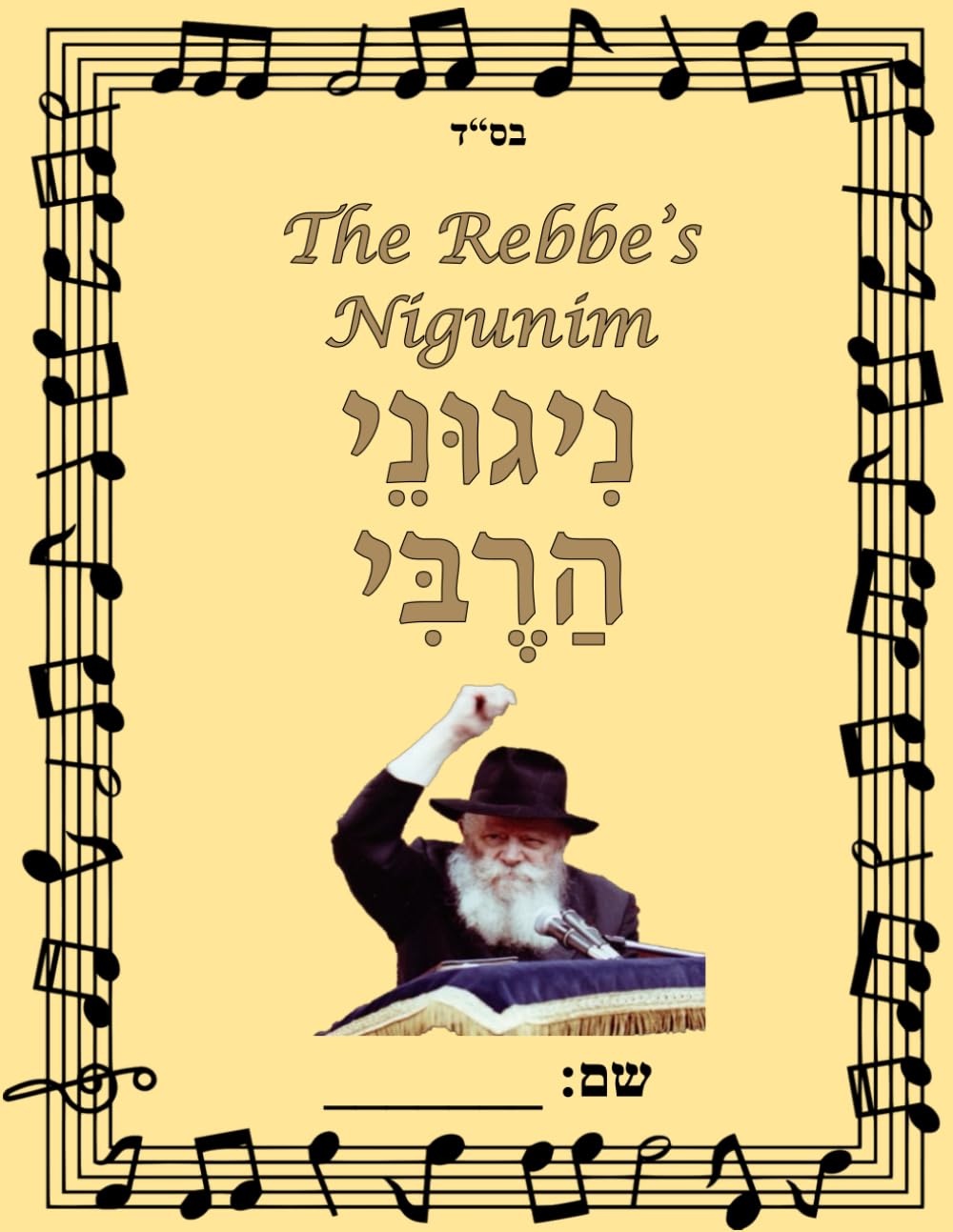 The Rebbe's Nigunim: ניגוני הרבי (Hebrew Edition) - 9397